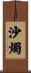 沙燭 Scroll