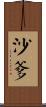 沙爹 Scroll