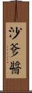 沙爹醬 Scroll