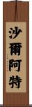 Charlette Scroll