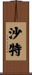 沙特 Scroll