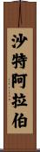 沙特阿拉伯 Scroll