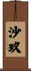 沙玖 Scroll