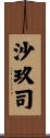 沙玖司 Scroll