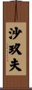 沙玖夫 Scroll
