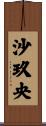沙玖央 Scroll