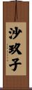 沙玖子 Scroll