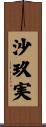沙玖実 Scroll