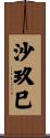 沙玖巳 Scroll