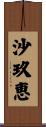 沙玖恵 Scroll