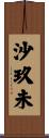 沙玖未 Scroll