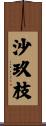 沙玖枝 Scroll
