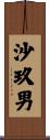 沙玖男 Scroll