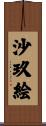 沙玖絵 Scroll