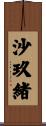 沙玖緒 Scroll
