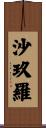 沙玖羅 Scroll