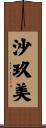 沙玖美 Scroll