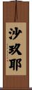 沙玖耶 Scroll