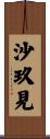 沙玖見 Scroll