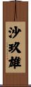 沙玖雄 Scroll