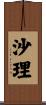 沙理 Scroll