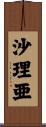 沙理亜 Scroll