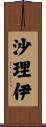 沙理伊 Scroll