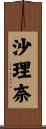 沙理奈 Scroll