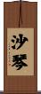 沙琴 Scroll