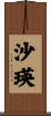 沙瑛 Scroll