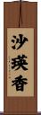 沙瑛香 Scroll