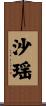 沙瑶 Scroll