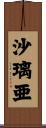 沙璃亜 Scroll