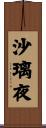 沙璃夜 Scroll