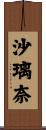 沙璃奈 Scroll