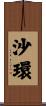 沙環 Scroll