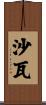 沙瓦 Scroll