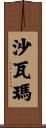 沙瓦瑪 Scroll