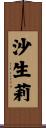 沙生莉 Scroll