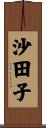 沙田子 Scroll