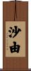 沙由 Scroll