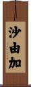 沙由加 Scroll