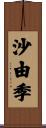 沙由季 Scroll