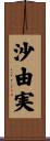 沙由実 Scroll