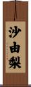 沙由梨 Scroll