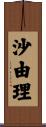 沙由理 Scroll