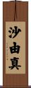 沙由真 Scroll