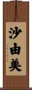 沙由美 Scroll