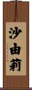 沙由莉 Scroll