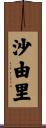 沙由里 Scroll